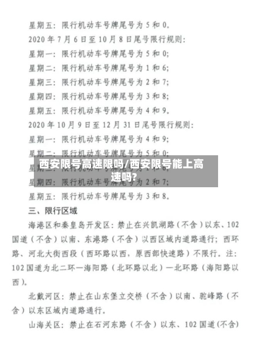 西安限号高速限吗/西安限号能上高速吗?