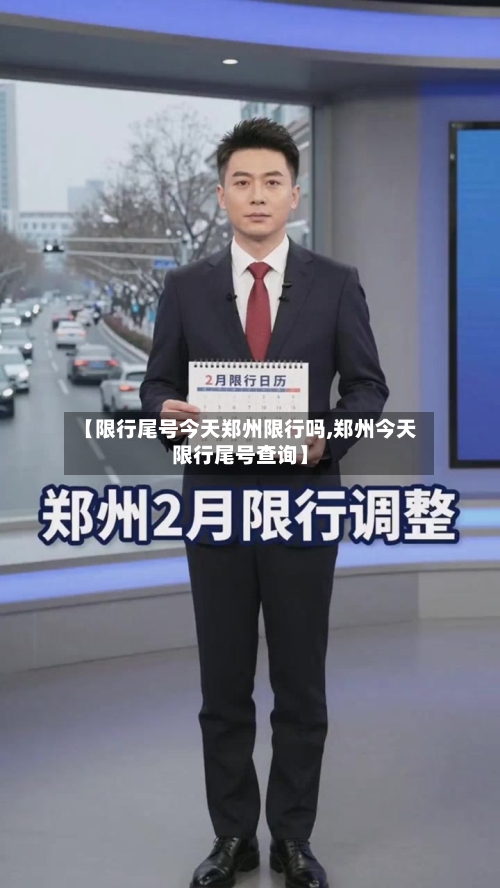 【限行尾号今天郑州限行吗,郑州今天限行尾号查询】