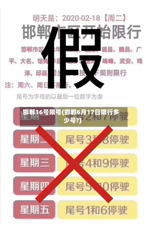 邯郸16号限号(邯郸6月17日限行多少号?)