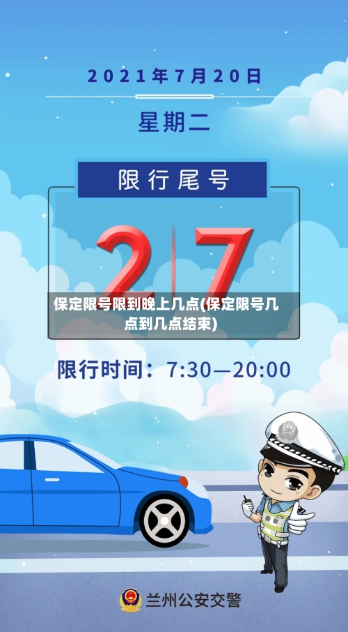 保定限号限到晚上几点(保定限号几点到几点结束)