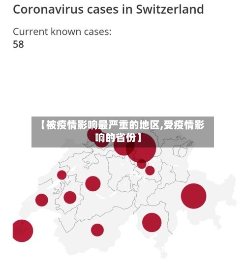 【被疫情影响最严重的地区,受疫情影响的省份】