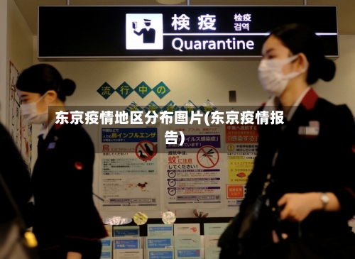 东京疫情地区分布图片(东京疫情报告)