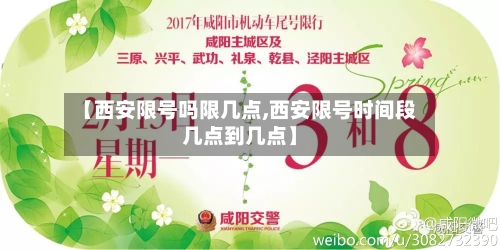【西安限号吗限几点,西安限号时间段几点到几点】