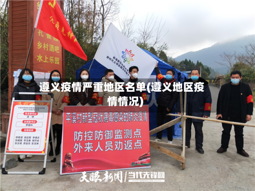 遵义疫情严重地区名单(遵义地区疫情情况)