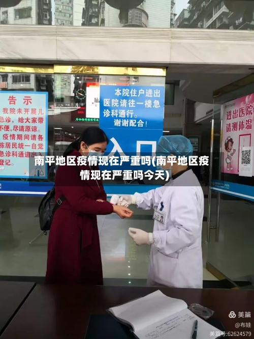 南平地区疫情现在严重吗(南平地区疫情现在严重吗今天)