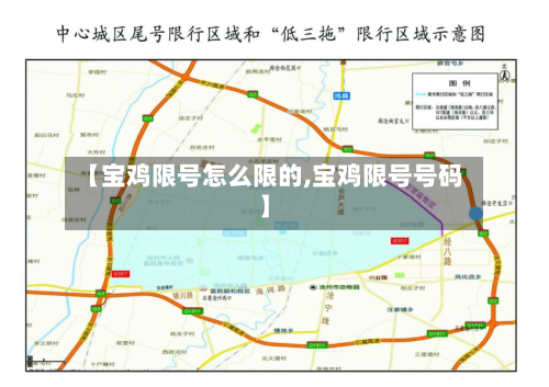 【宝鸡限号怎么限的,宝鸡限号号码】