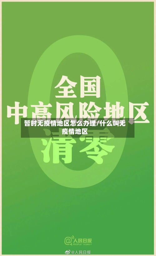 暂时无疫情地区怎么办理/什么叫无疫情地区