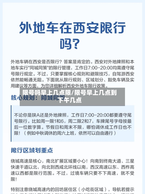 限号吗早上几点限/限号早上几点到下午几点