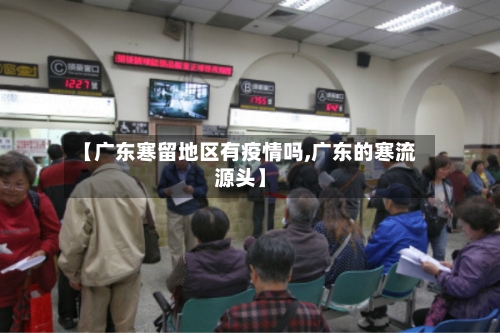 【广东寒留地区有疫情吗,广东的寒流源头】