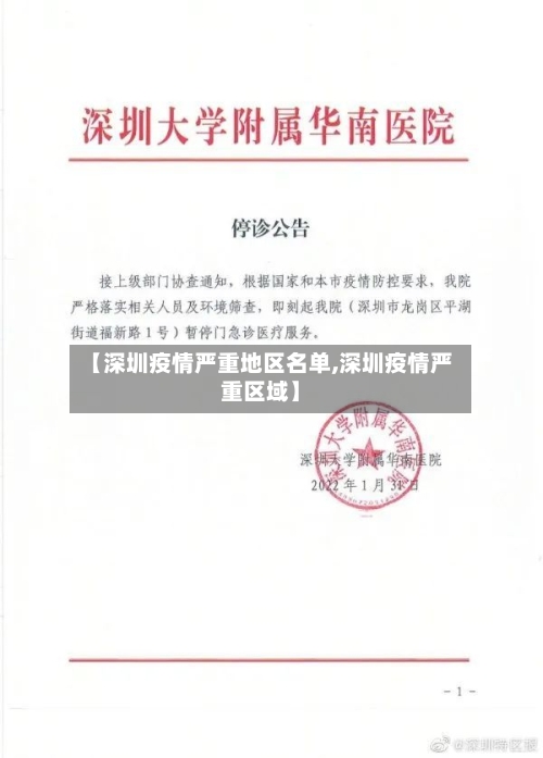 【深圳疫情严重地区名单,深圳疫情严重区域】