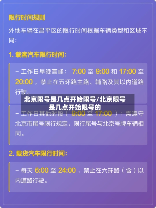 北京限号是几点开始限号/北京限号是几点开始限号的