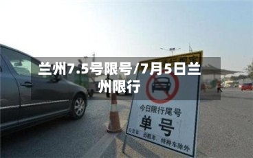 兰州7.5号限号/7月5日兰州限行