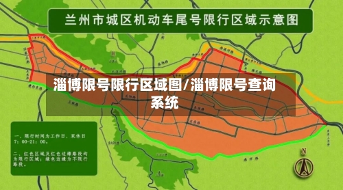 淄博限号限行区域图/淄博限号查询系统