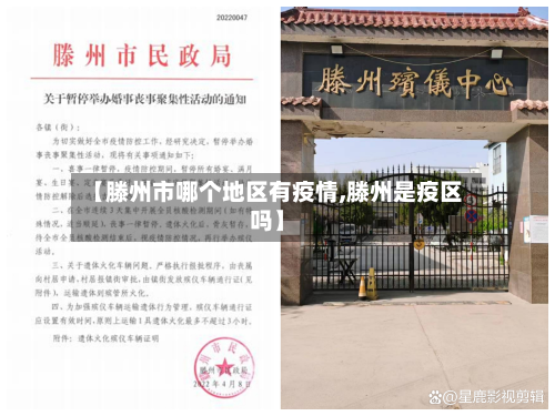 【滕州市哪个地区有疫情,滕州是疫区吗】