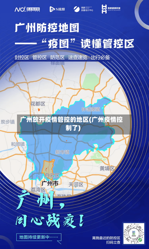 广州放开疫情管控的地区(广州疫情控制了)