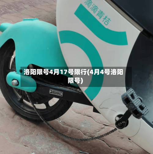 洛阳限号4月17号限行(4月4号洛阳限号)