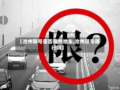 【沧州限号是否限外地车,沧州限号限行吗】