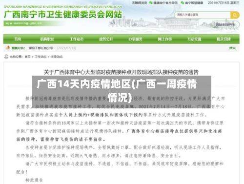广西14天内疫情地区(广西一周疫情情况)