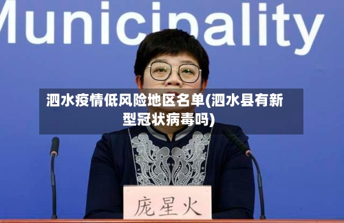 泗水疫情低风险地区名单(泗水县有新型冠状病毒吗)