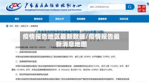 疫情报告地区最新数据/疫情报告最新消息地图