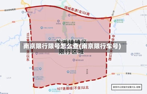 南京限行限号怎么查(南京限行车号)