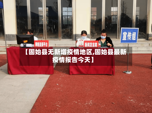 【固始县无新增疫情地区,固始县最新疫情报告今天】