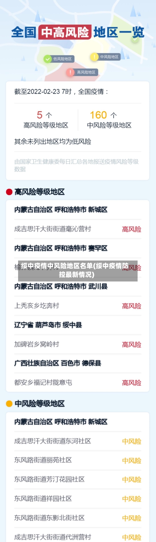 绥中疫情中风险地区名单(绥中疫情防控最新情况)