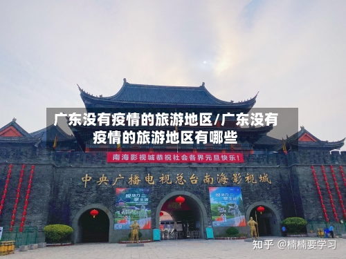 广东没有疫情的旅游地区/广东没有疫情的旅游地区有哪些