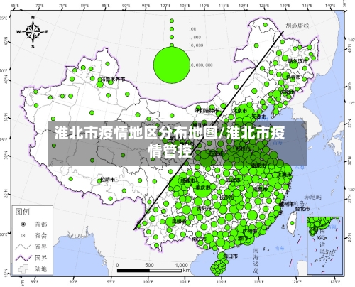 淮北市疫情地区分布地图/淮北市疫情管控