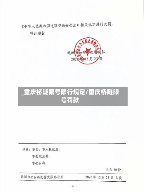 _重庆桥隧限号限行规定/重庆桥隧限号罚款