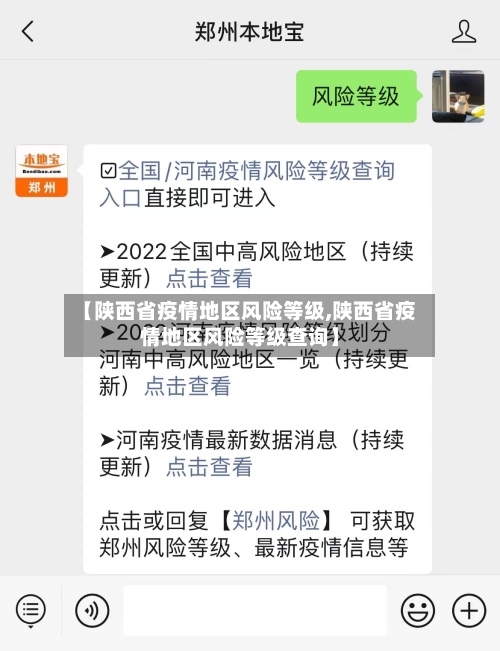 【陕西省疫情地区风险等级,陕西省疫情地区风险等级查询】
