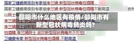 邵阳市什么地区有疫情/邵阳市有新型冠状病毒肺炎吗?