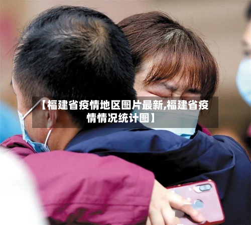 【福建省疫情地区图片最新,福建省疫情情况统计图】