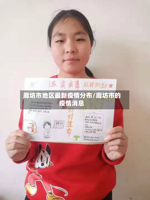 廊坊市地区最新疫情分布/廊坊市的疫情消息