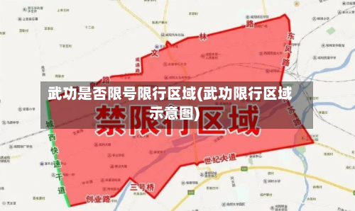 武功是否限号限行区域(武功限行区域示意图)-第1张图片