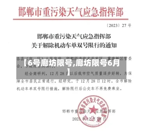 【6号廊坊限号,廊坊限号6月】