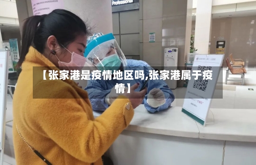【张家港是疫情地区吗,张家港属于疫情】