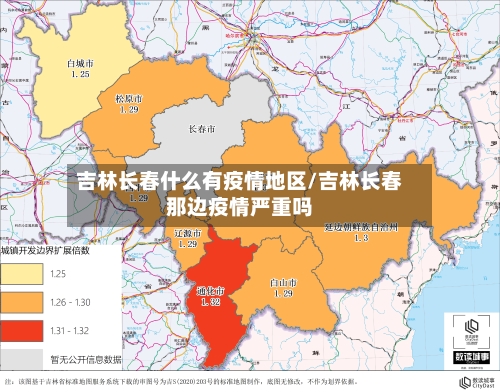 吉林长春什么有疫情地区/吉林长春那边疫情严重吗