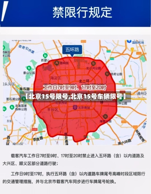 【北京15号限号,北京15号车辆限号】