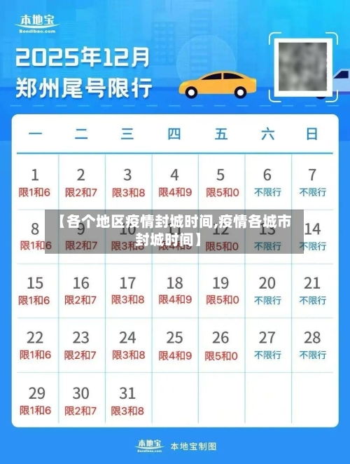 【各个地区疫情封城时间,疫情各城市封城时间】