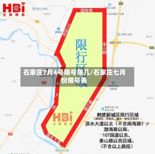 石家庄7月4号限号限几/石家庄七月份限号表