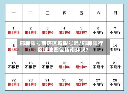 邯郸限号南环区域限号吗/邯郸限行区域地图包括南环吗?