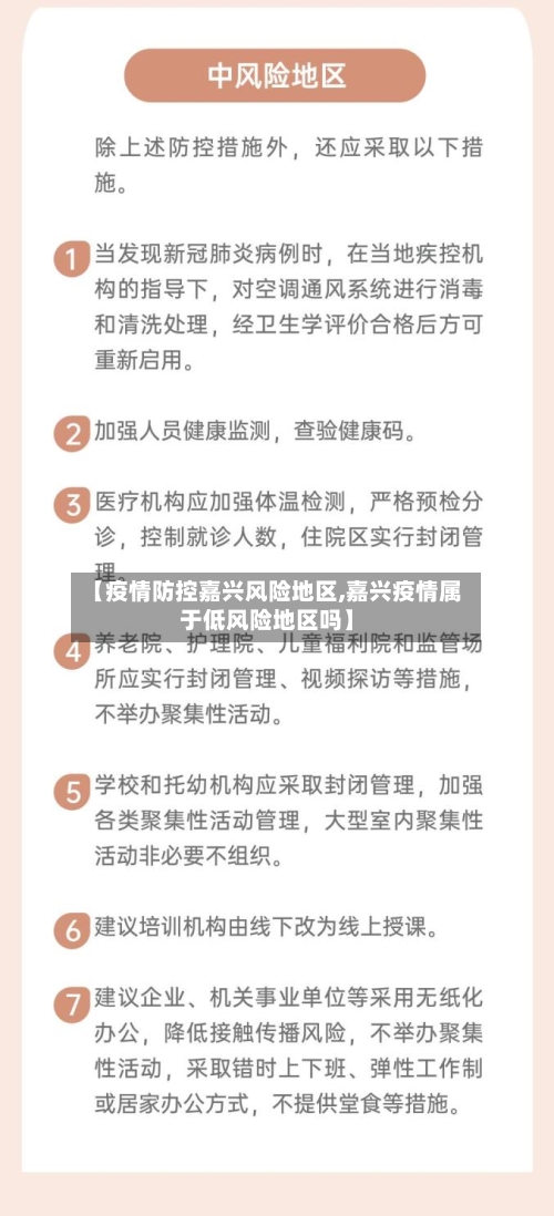 【疫情防控嘉兴风险地区,嘉兴疫情属于低风险地区吗】