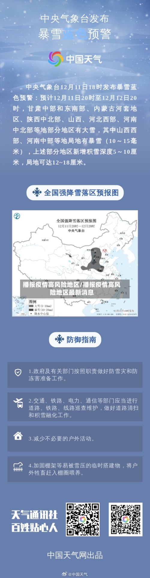 播报疫情高风险地区/播报疫情高风险地区最新消息