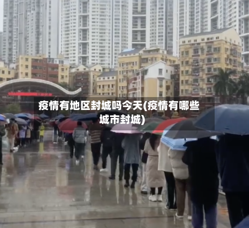 疫情有地区封城吗今天(疫情有哪些城市封城)