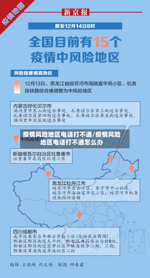 疫情风险地区电话打不通/疫情风险地区电话打不通怎么办