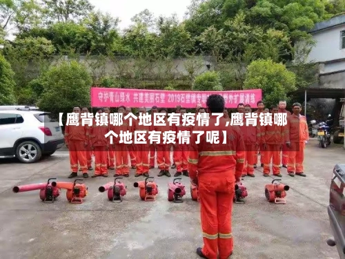 【鹰背镇哪个地区有疫情了,鹰背镇哪个地区有疫情了呢】