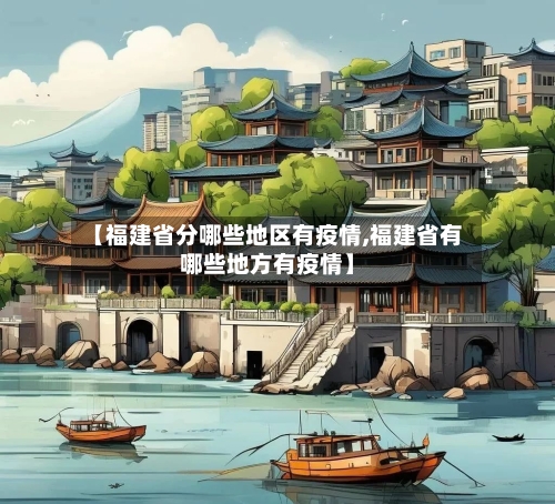 【福建省分哪些地区有疫情,福建省有哪些地方有疫情】