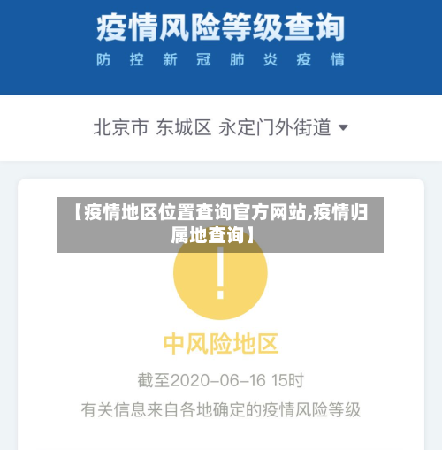 【疫情地区位置查询官方网站,疫情归属地查询】