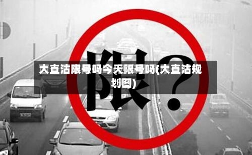 大直沽限号吗今天限号吗(大直沽规划图)